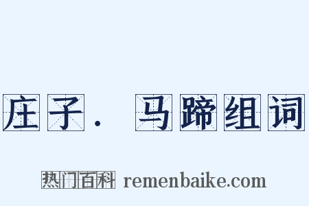庄子．马蹄组词是什么意思的图片